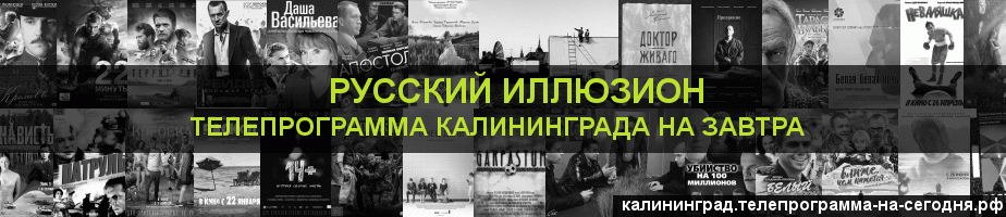 Телепрограмма на завтра канала Русский Иллюзион, Калининград