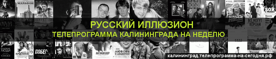 Телепрограмма на неделю канала Русский Иллюзион, Калининград