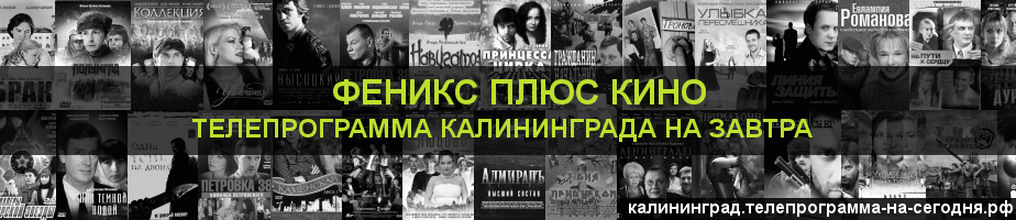 Телепрограмма на завтра канала Феникс плюс Кино, Калининград