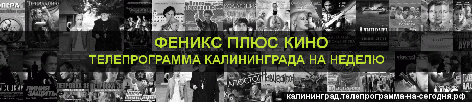 Телепрограмма на неделю канала Феникс плюс Кино, Калининград
