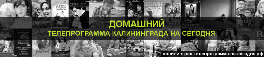 Телепрограмма на сегодня канала Домашний, Калининград