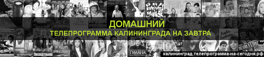 Телепрограмма на завтра канала Домашний, Калининград