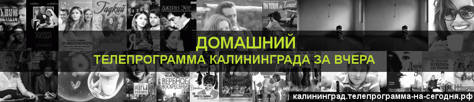 Телепрограмма за вчера канала Домашний, Калининград