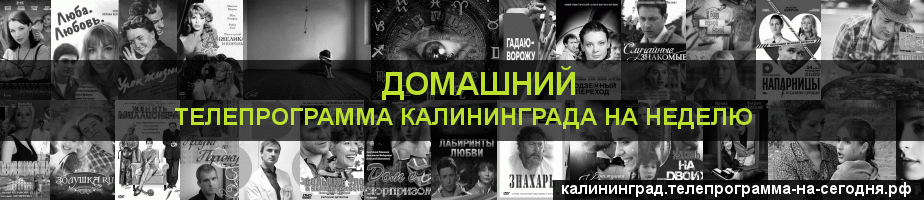 Телепрограмма на неделю канала Домашний, Калининград