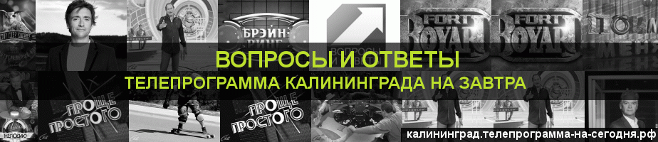 Телепрограмма на завтра канала Вопросы и Ответы, Калининград