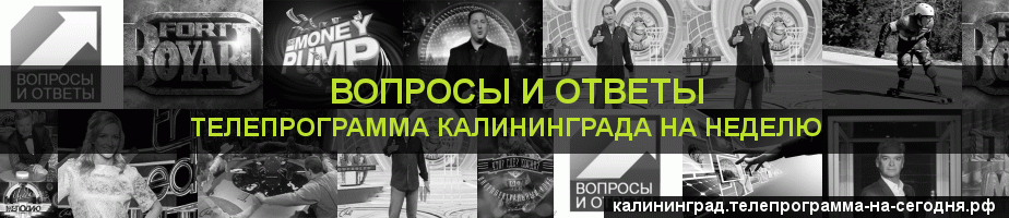 Телепрограмма на неделю канала Вопросы и Ответы, Калининград