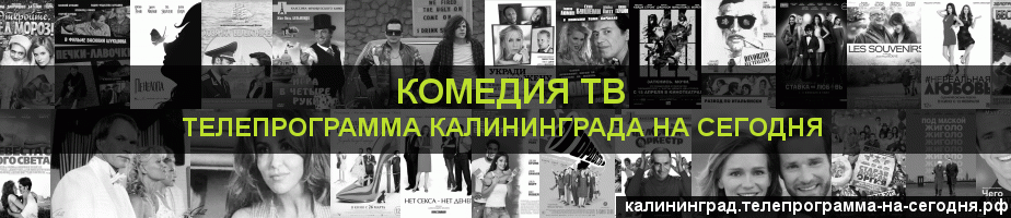Телепрограмма на сегодня канала Кинокомедия, Калининград