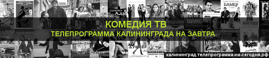 Телепрограмма на завтра канала Кинокомедия, Калининград