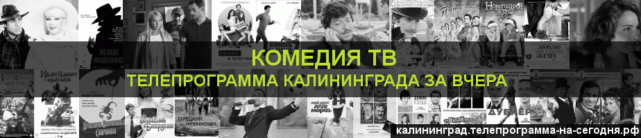 Телепрограмма за вчера канала Кинокомедия, Калининград
