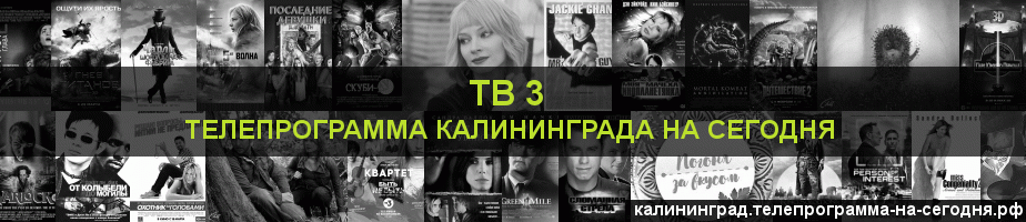 Телепрограмма на сегодня канала ТВ 3, Калининград