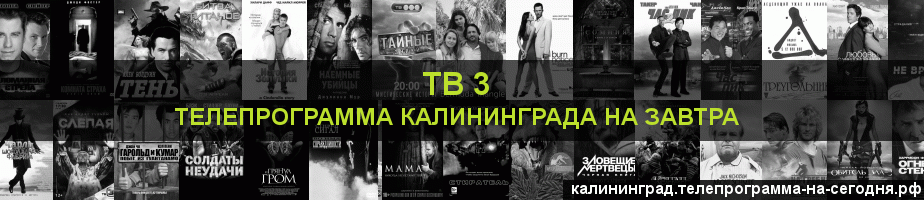 Телепрограмма на завтра канала ТВ 3, Калининград