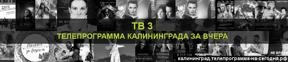 Телепрограмма за вчера канала ТВ 3, Калининград