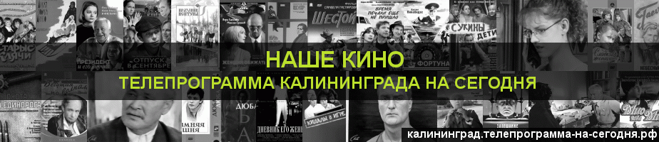 Телепрограмма на сегодня канала Родное Кино, Калининград