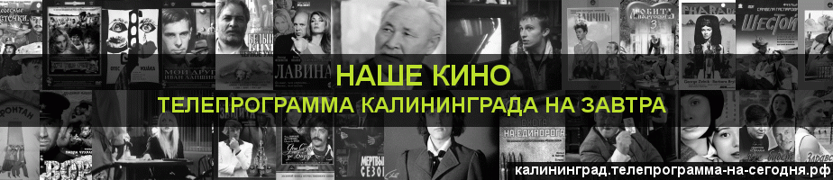 Телепрограмма на завтра канала Родное Кино, Калининград