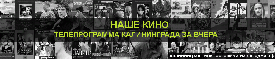 Телепрограмма за вчера канала Родное Кино, Калининград