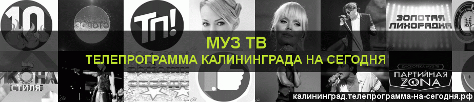 Телепрограмма на сегодня канала Муз ТВ, Калининград