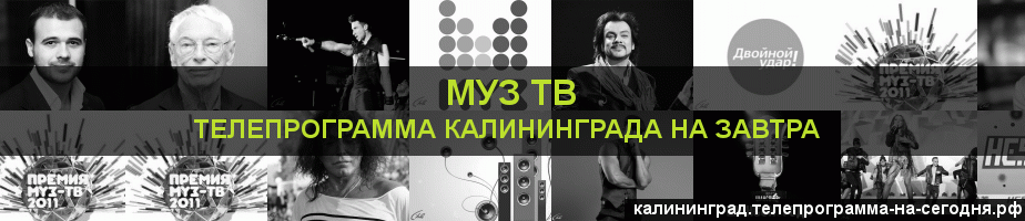 Телепрограмма на завтра канала Муз ТВ, Калининград