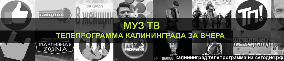 Телепрограмма за вчера канала Муз ТВ, Калининград