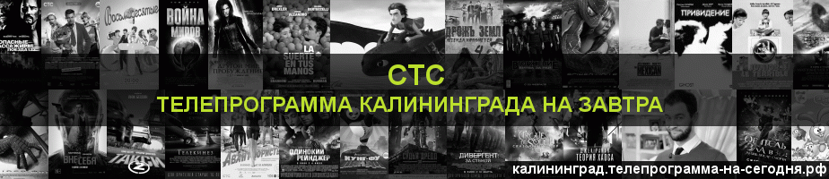 Телепрограмма на завтра канала СТС, Калининград
