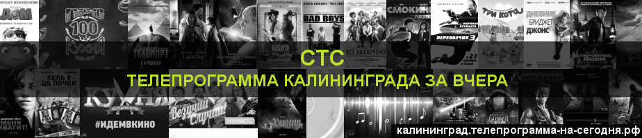 Телепрограмма за вчера канала СТС, Калининград