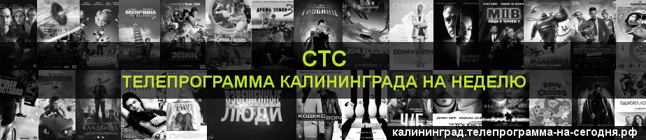 Телепрограмма на неделю канала СТС, Калининград