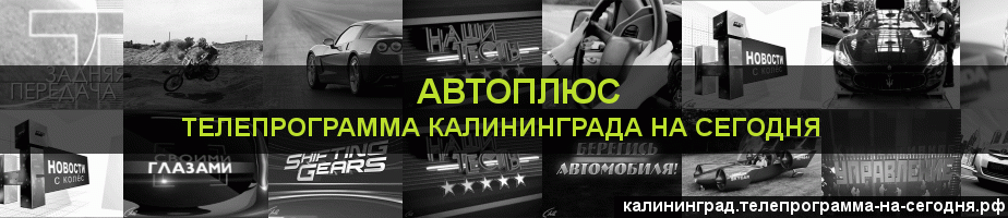 Телепрограмма на сегодня канала Автоплюс, Калининград