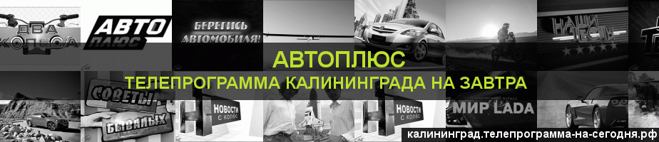 Телепрограмма на завтра канала Автоплюс, Калининград