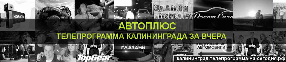 Телепрограмма за вчера канала Автоплюс, Калининград