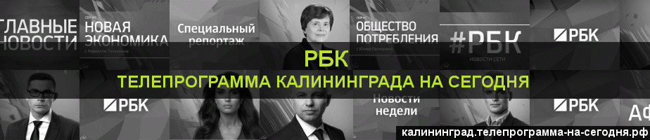 Телепрограмма на сегодня канала РБК, Калининград