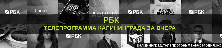 Телепрограмма за вчера канала РБК, Калининград