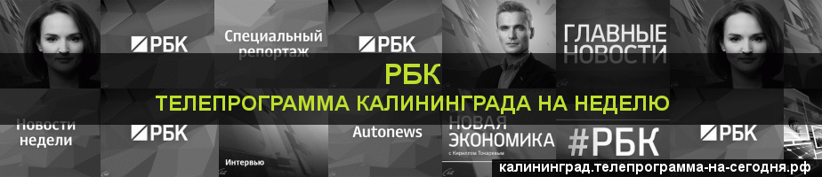 Телепрограмма на неделю канала РБК, Калининград