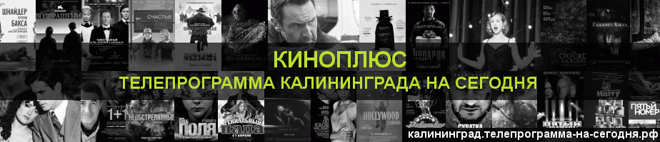 Телепрограмма на сегодня канала Киномикс, Калининград