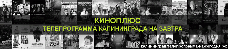 Телепрограмма на завтра канала Киномикс, Калининград