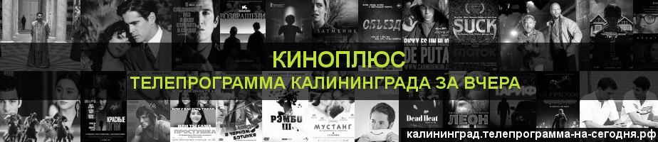 Телепрограмма за вчера канала Киномикс, Калининград
