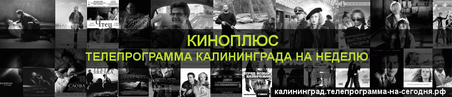 Телепрограмма на неделю канала Киномикс, Калининград