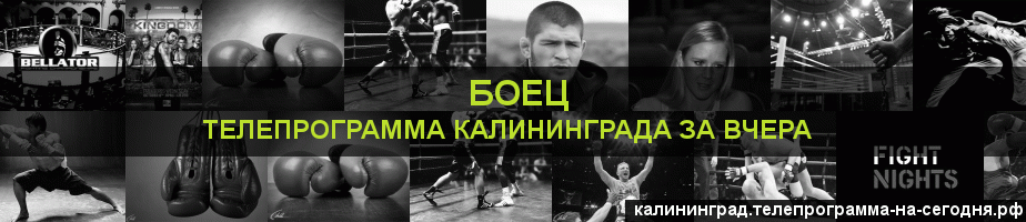 Телепрограмма за вчера канала Боец, Калининград