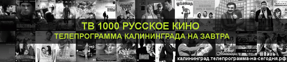 Телепрограмма на завтра канала ТВ 1000 Русское кино, Калининград