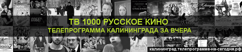 Телепрограмма за вчера канала ТВ 1000 Русское кино, Калининград