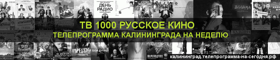 Телепрограмма на неделю канала ТВ 1000 Русское кино, Калининград