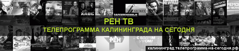 Телепрограмма на сегодня канала РЕН ТВ, Калининград