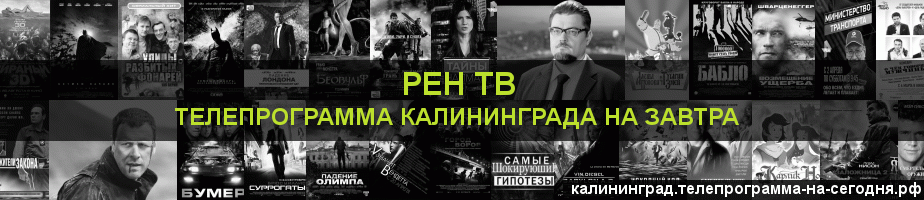 Телепрограмма на завтра канала РЕН ТВ, Калининград