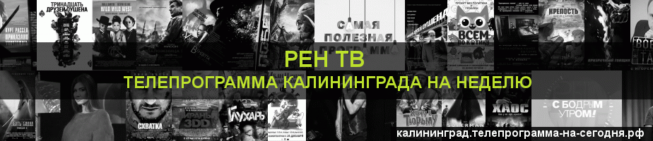 Телепрограмма на неделю канала РЕН ТВ, Калининград