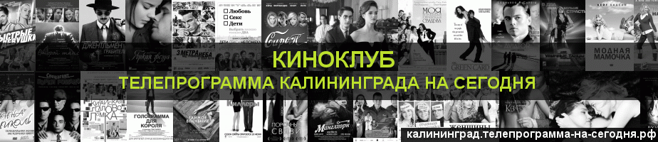 Телепрограмма на сегодня канала Киносвидание, Калининград