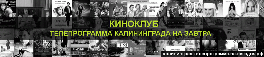 Телепрограмма на завтра канала Киносвидание, Калининград