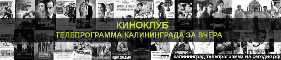 Телепрограмма за вчера канала Киносвидание, Калининград