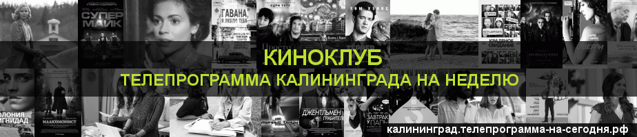 Телепрограмма на неделю канала Киносвидание, Калининград