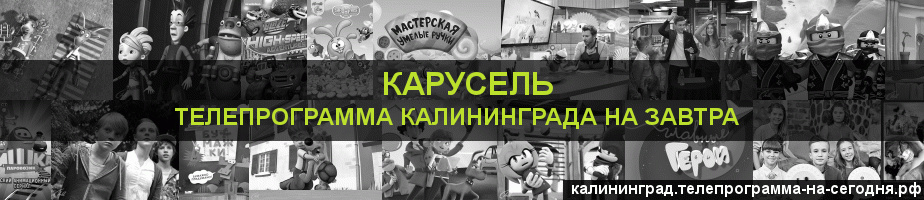 Телепрограмма на завтра канала Карусель, Калининград