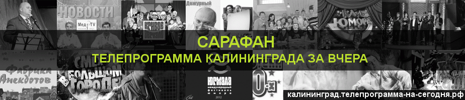 Телепрограмма за вчера канала Сарафан, Калининград