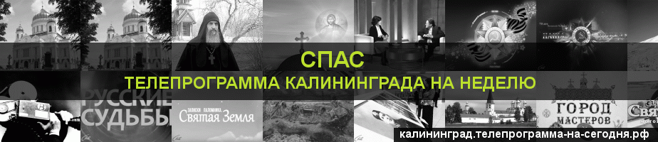 Телепрограмма на неделю канала Спас, Калининград
