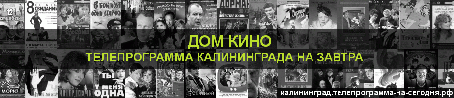 Телепрограмма на завтра канала Дом кино, Калининград